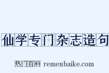 仙学专门杂志造句是什么意思的图片